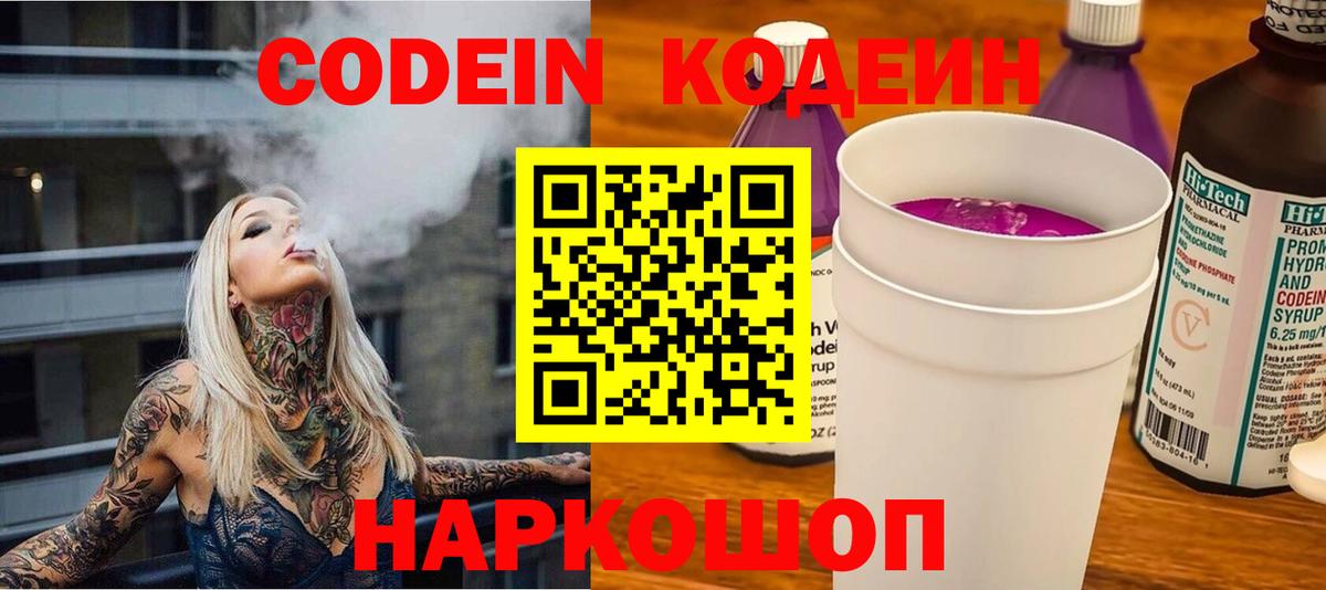 Codein напиток Lean (лин) Похвистнево